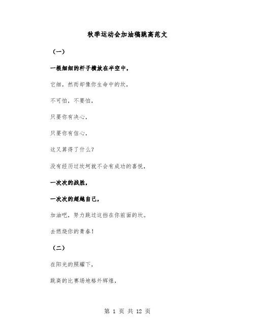 秋季运动会加油稿跳高范文(六篇)
