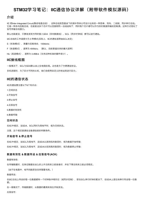 STM32学习笔记：IIC通信协议详解（附带软件模拟源码）