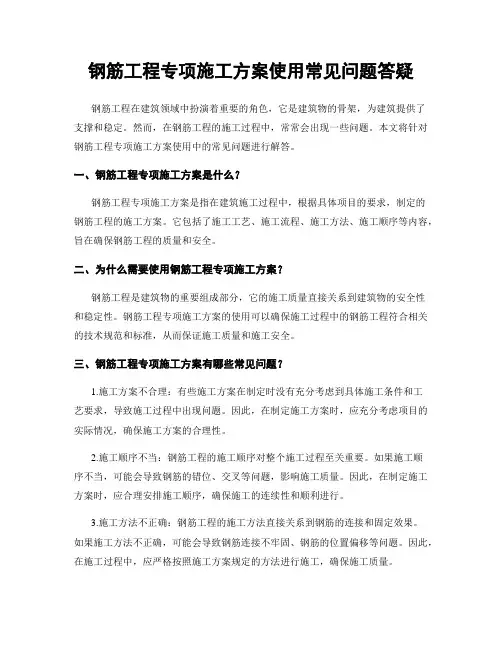 钢筋工程专项施工方案使用常见问题答疑