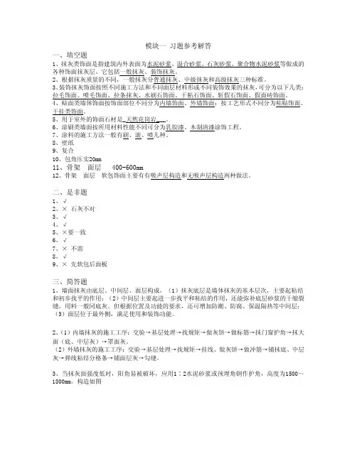 建筑装饰构造与施工技术习题答案