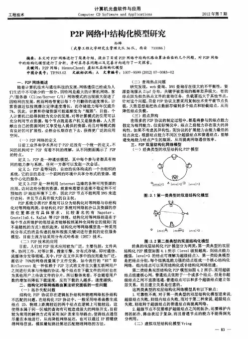 P2P网络中结构化模型研究