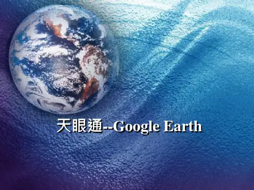 Google Earth使用