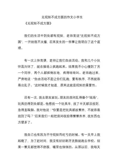 无规矩不成方圆的作文小学生