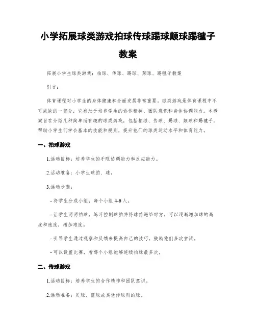 小学拓展球类游戏拍球传球踢球颠球踢毽子教案