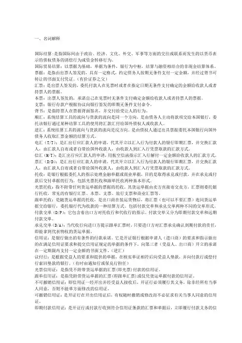 国际结算 重点名词解释