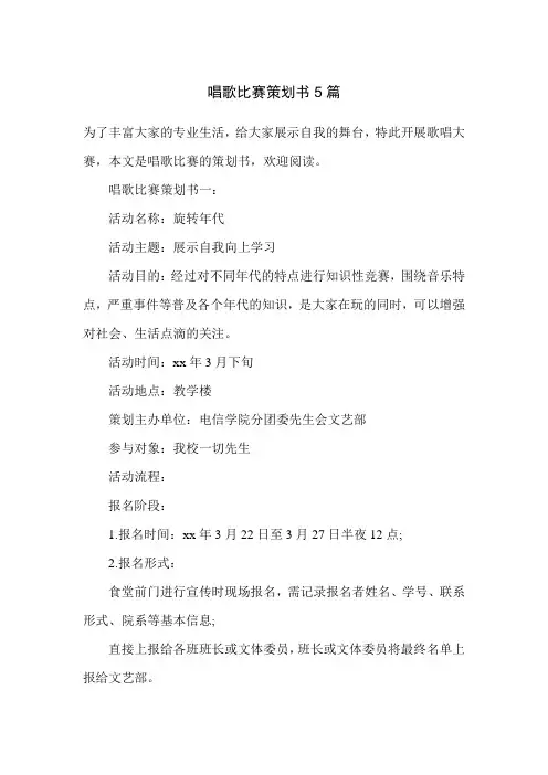 唱歌比赛策划书5篇