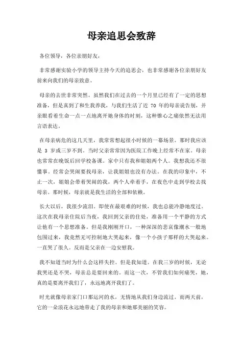 母亲追思会致辞三篇