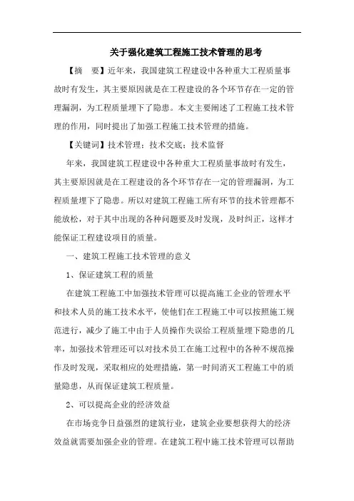 关于强化建筑工程施工技术管理的思考