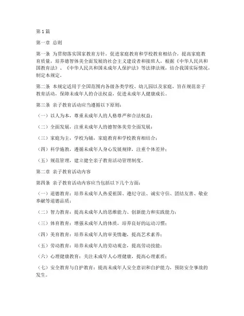 亲子教育管理规定(3篇)