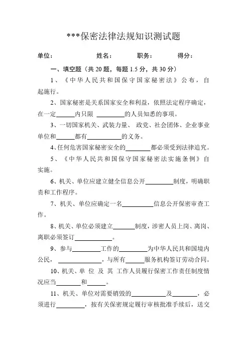 广南县保密法律法规知识测试题