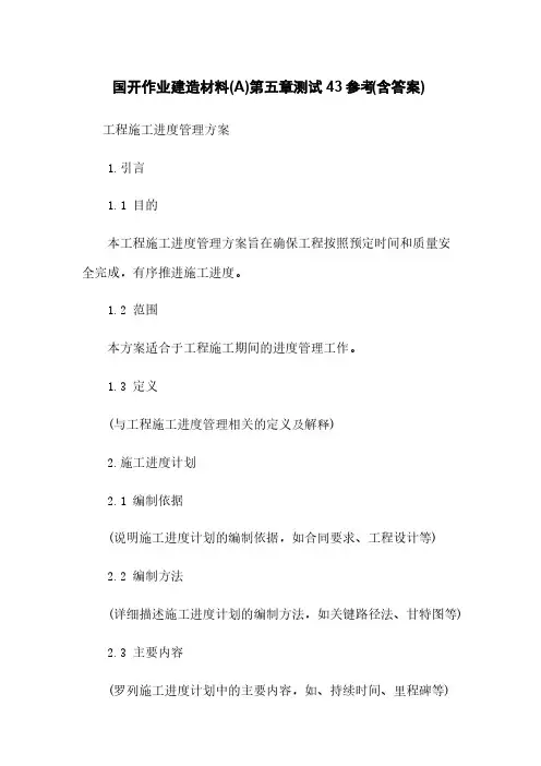 国开作业建筑材料(A)第五章测试43参考(含答案)