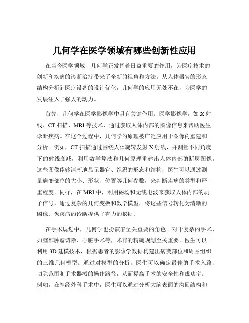 几何学在医学领域有哪些创新性应用