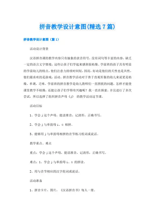 拼音教学设计意图(精选7篇)
