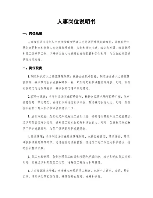 人事岗位说明书