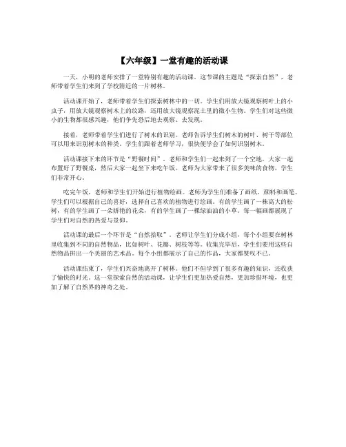 【六年级】一堂有趣的活动课