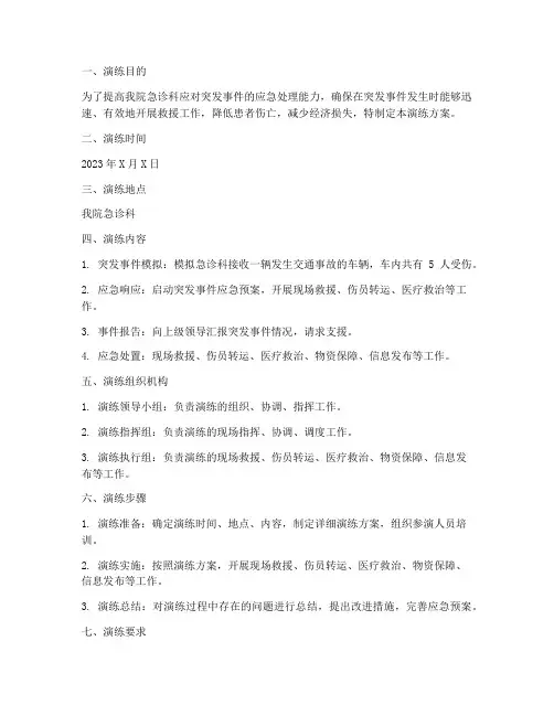 急诊突发事件应急演练方案