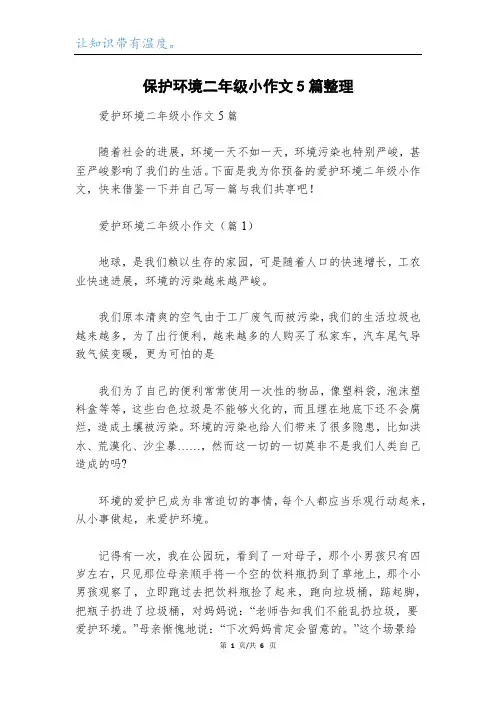 保护环境二年级小作文5篇整理