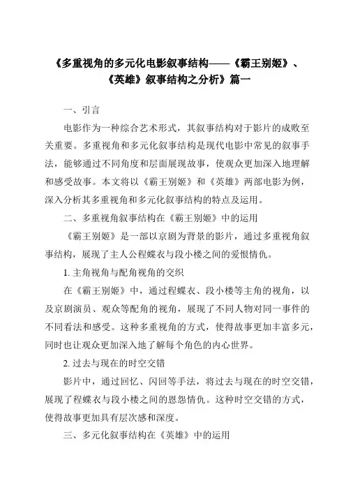 《2024年多重视角的多元化电影叙事结构——《霸王别姬》、《英雄》叙事结构之分析》范文