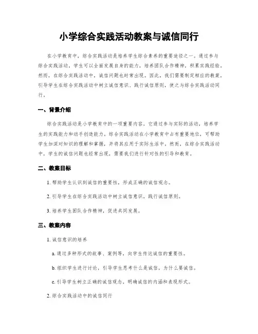 小学综合实践活动教案与诚信同行