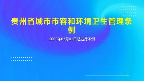 贵州省城市市容和环境卫生管理条例