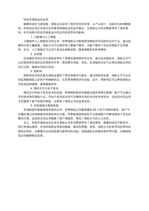 科技在保险业的应用