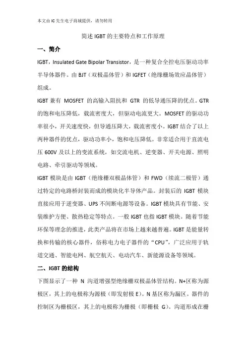 简述IGBT的主要特点和工作原理