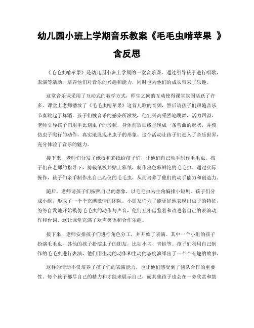 幼儿园小班上学期音乐教案《毛毛虫啃苹果 》含反思