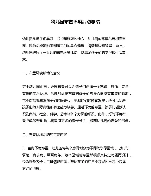 幼儿园布置环境活动总结