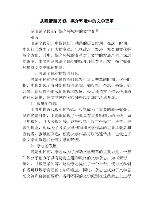 从晚清至民初：媒介环境中的文学变革