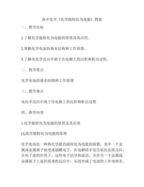 高中化学《化学能转化为电能》教案