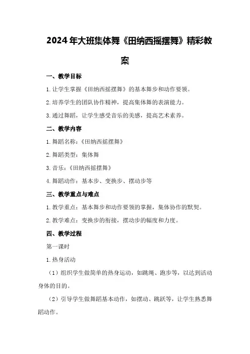 2024年大班集体舞《田纳西摇摆舞》精彩教案
