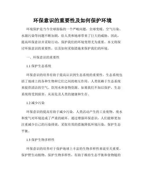 环保意识的重要性及如何保护环境