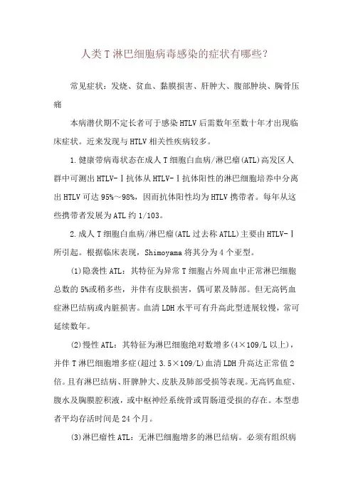 人类T淋巴细胞病毒感染的症状有哪些？
