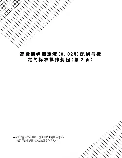 高锰酸钾滴定液配制与标定的标准操作规程