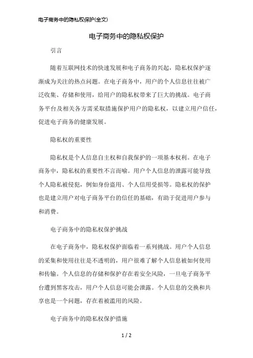 电子商务中的隐私权保护(全文)精简版