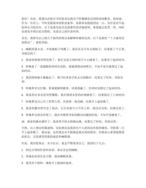 睡觉迟到检讨书搞笑理由