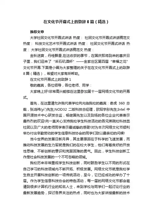 在文化节开幕式上的致辞8篇（精选）