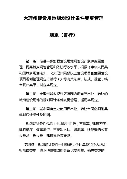 大理州建设用地规划设计条件变更管理规定(暂行)