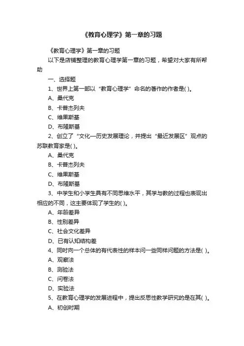 《教育心理学》第一章的习题