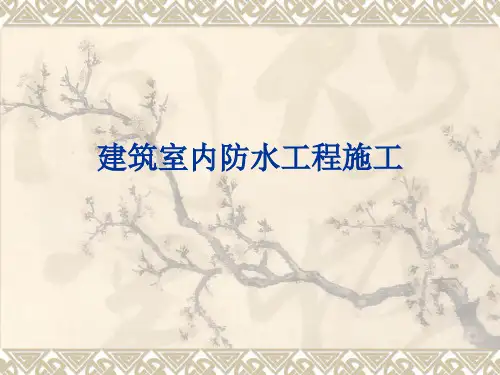 建筑室内防水工程(1)