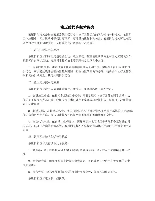 液压的同步技术探究