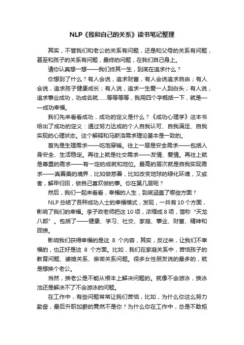 NLP《我和自己的关系》读书笔记整理