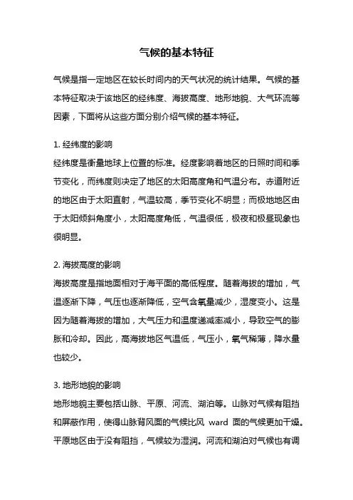 气候的基本特征