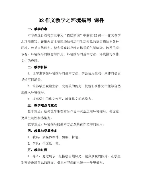 32作文教学之环境描写课件