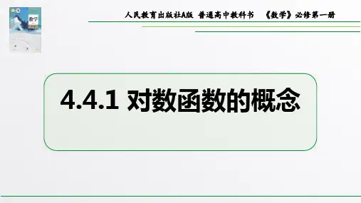 4.4.1对数函数的概念说课(教学课件)-高中数学人教A版(2019)必修第一册