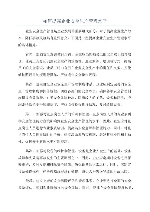 如何提高企业安全生产管理水平