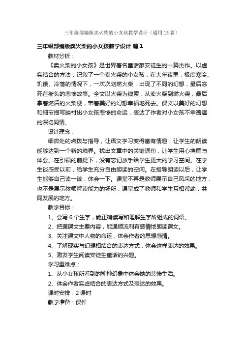 三年级部编版卖火柴的小女孩教学设计（通用15篇）