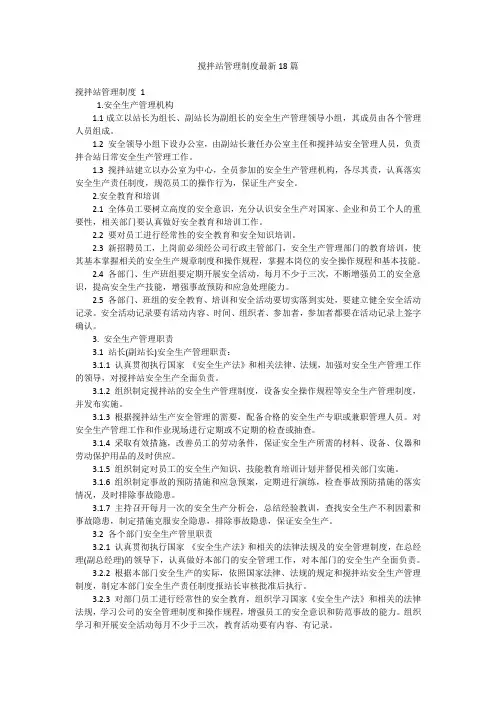 搅拌站管理制度最新18篇