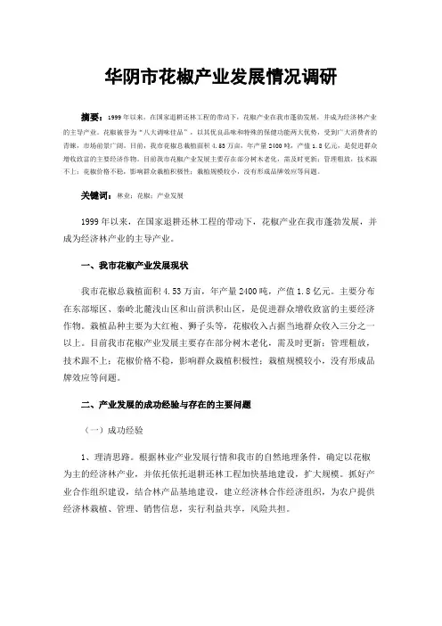 华阴市花椒产业发展情况调研