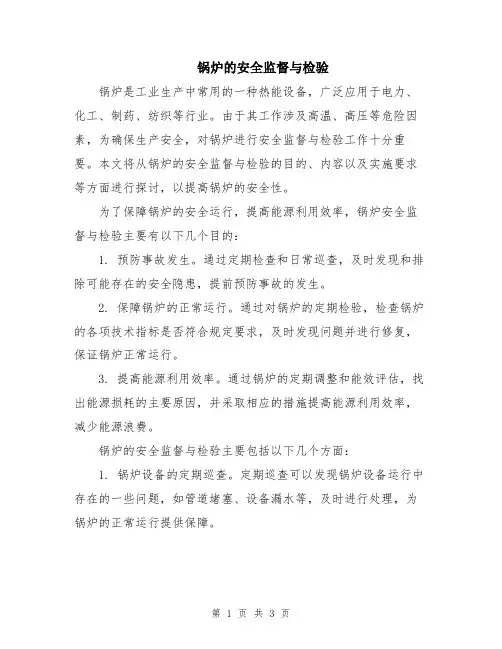 锅炉的安全监督与检验